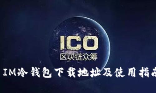  IM冷钱包下载地址及使用指南