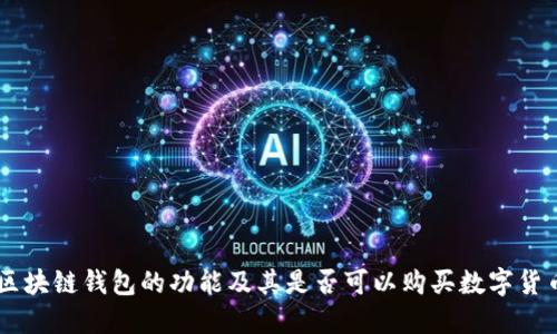 区块链钱包的功能及其是否可以购买数字货币