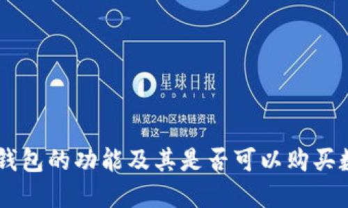 区块链钱包的功能及其是否可以购买数字货币