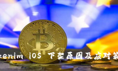 Tokenim iOS 下架原因及应对策略