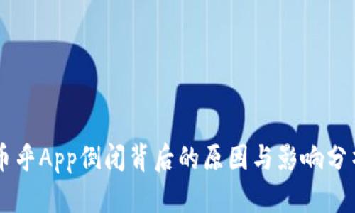 币乎App倒闭背后的原因与影响分析