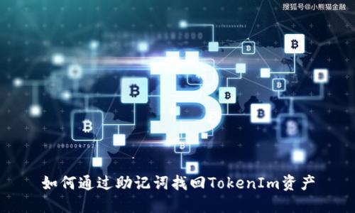 如何通过助记词找回TokenIm资产