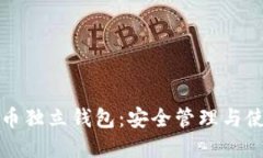 数字货币独立钱包：安全