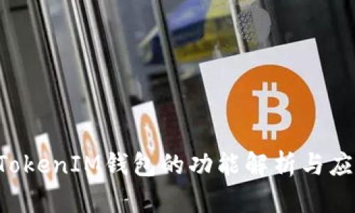 TokenTokenIM钱包的功能解析与应用场景