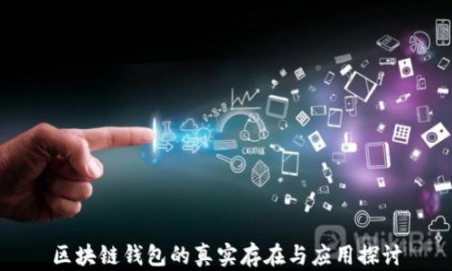 
区块链钱包的真实存在与应用探讨