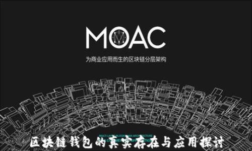
区块链钱包的真实存在与应用探讨
