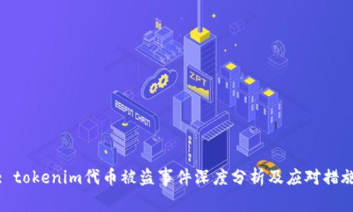 : tokenim代币被盗事件深度分析及应对措施