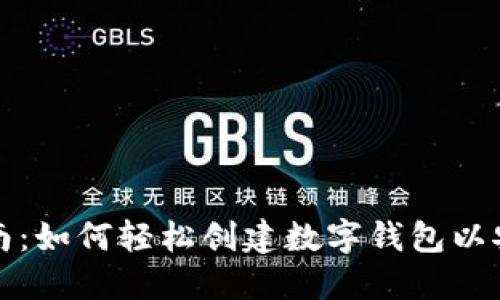 数字钱包注册指南：如何轻松创建数字钱包以安全管理您的资产