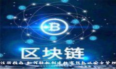 数字钱包注册指南：如何