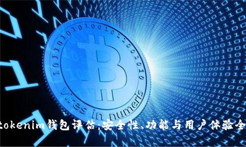 Tokentokenim钱包评估：安全性、功能与用户体验全面分析