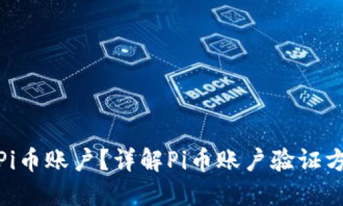 如何验证Pi币账户？详解Pi币账户验证方式及步骤