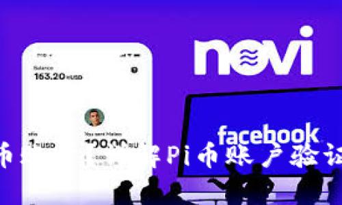如何验证Pi币账户？详解Pi币账户验证方式及步骤