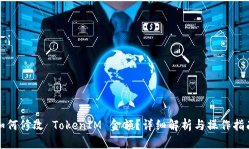 如何修改 TokenIM 金额？详细解析与操作指南