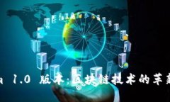 Tokenim 1.0 版本：区块链技