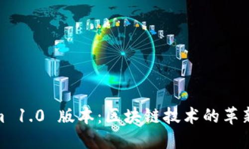 Tokenim 1.0 版本：区块链技术的革新与实现