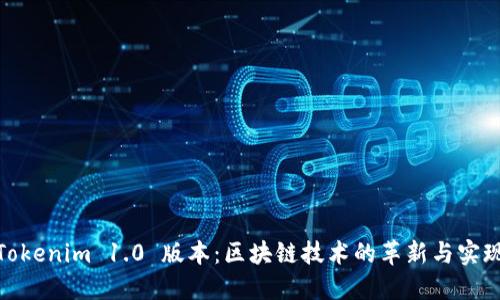 Tokenim 1.0 版本：区块链技术的革新与实现