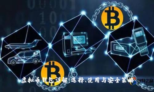 虚拟币钱包详解：选择、使用与安全策略