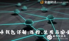 虚拟币钱包详解：选择、