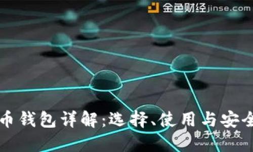 虚拟币钱包详解：选择、使用与安全策略