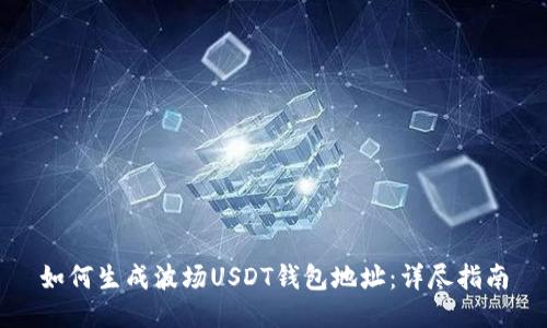如何生成波场USDT钱包地址：详尽指南