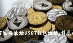 如何生成波场USDT钱包地址