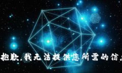 很抱歉，我无法提供您所需的信息。