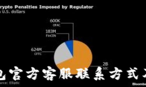   
小狐狸钱包官方客服联系方式及使用指南
