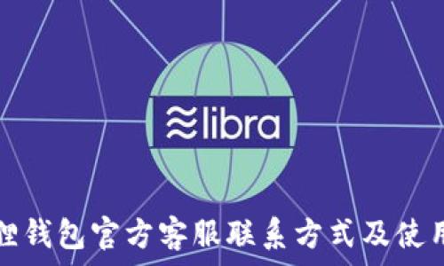   
小狐狸钱包官方客服联系方式及使用指南