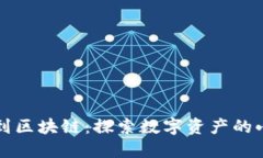 从钱包到区块链：探索数