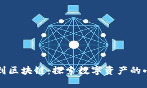 从钱包到区块链：探索数字资产的小说推荐