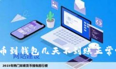 提币到钱包几天不到账正