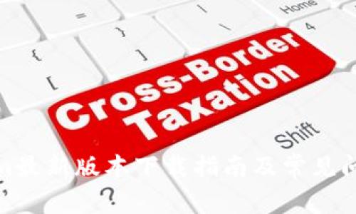 Tokenim最新版本下载指南及常见问题解答