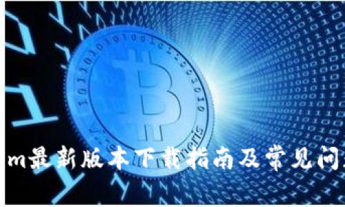 Tokenim最新版本下载指南及常见问题解答