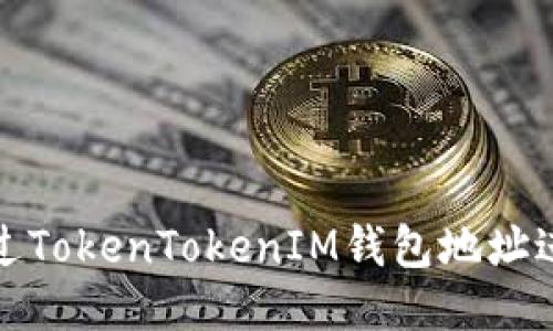 如何通过TokenTokenIM钱包地址进行购买