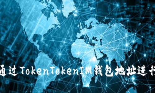 如何通过TokenTokenIM钱包地址进行购买