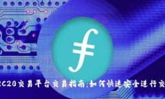 TRC20交易平台交易指南：如