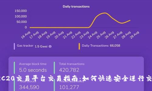 TRC20交易平台交易指南：如何快速安全进行交易