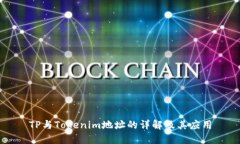 TP与Tokenim地址的详解及其