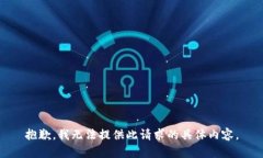 抱歉，我无法提供此请求
