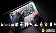 Tokenim能否转入火币交易所