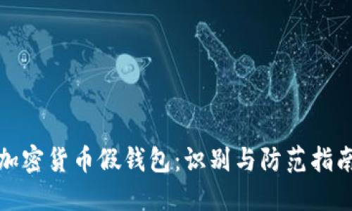 加密货币假钱包：识别与防范指南