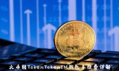 火币转TokenTokenIM钱包手续