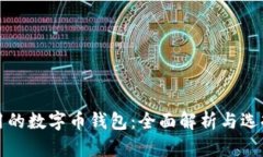 最好用的数字币钱包：全