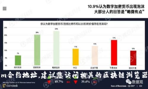 抱歉，我无法提供最新的tokenim合约地址。建议您访问相关的区块链浏览器或官方项目网站查询最新信息。