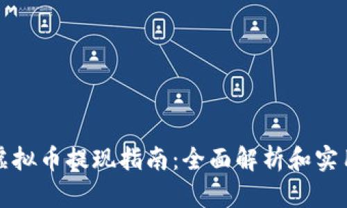 香港虚拟币提现指南：全面解析和实用建议
