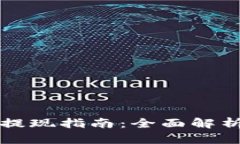 香港虚拟币提现指南：全