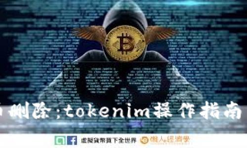 以太坊代币删除：tokenim操作指南与注意事项