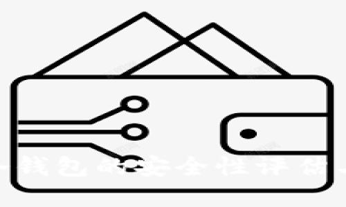 Tokenim冷钱包的安全性评估与实践指南