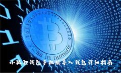 小狐狸钱包手机版导入钱