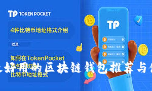 : 国内最好用的区块链钱包推荐与使用攻略